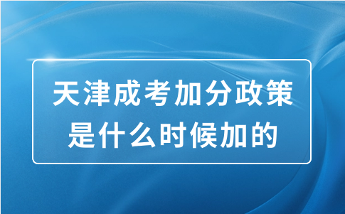 天津成考加分政策