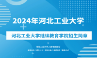 2024年河北工業(yè)大學(xué)成人高考（繼續(xù)教育學(xué)院）招生簡(jiǎn)章