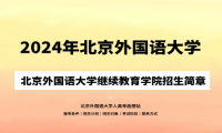 2024年北京外國(guó)語(yǔ)大學(xué)成人高考（繼續(xù)教育學(xué)院）招生簡(jiǎn)章