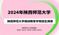 2024年陜西師范大學(xué)成人高考（繼續(xù)教育學(xué)院）招生簡(jiǎn)章