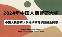 2024年中國(guó)人民警察大學(xué)成人高考（繼續(xù)教育學(xué)院）招生簡(jiǎn)章