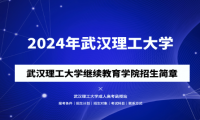 2024年武漢理工大學(xué)成人高考（繼續(xù)教育學(xué)院）招生簡(jiǎn)章