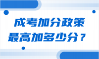 天津成考加分政策能不能疊加？最高可以加多少分？