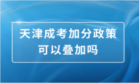 25歲有天津成考加分政策嗎？可以疊加嗎？