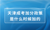 天津成考加分政策是什么時候加的