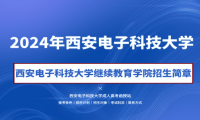 2024年西安電子科技大學(xué)成人高考（繼續(xù)教育學(xué)院）招生簡(jiǎn)章