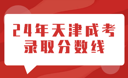 2024年天津成考錄取分?jǐn)?shù)線