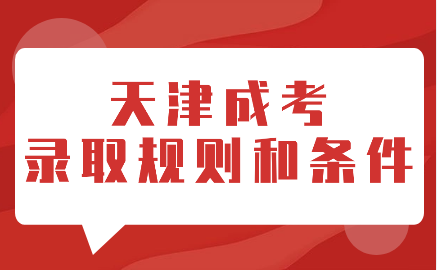 天津成考