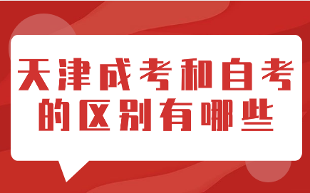 天津成考