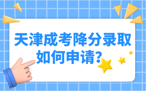 天津成考降分錄取政策有哪些
