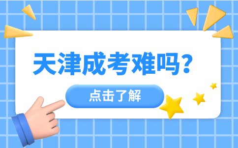 天津成考難嗎