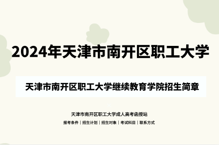 2024年天津市南開區(qū)職工大學(xué)成人高考（繼續(xù)教育學(xué)院）招生簡章