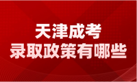 天津成考錄取政策有哪些