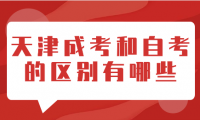 天津成考和自考的區(qū)別有哪些？分別是什么？