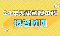 2024年天津函授報名時間在什么時候