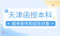 天津函授報名條件有什么？報考對象有哪些？