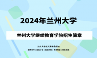 2024年蘭州大學(xué)成人高考（繼續(xù)教育學(xué)院）招生簡(jiǎn)章