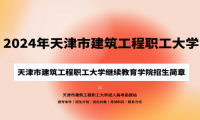 2024年天津市建筑工程職工大學(xué)成人高考（繼續(xù)教育學(xué)院）招生簡(jiǎn)章