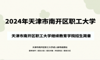 2024年天津市南開(kāi)區(qū)職工大學(xué)成人高考（繼續(xù)教育學(xué)院）招生簡(jiǎn)章