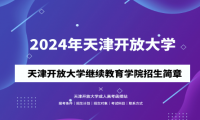2024年天津開(kāi)放大學(xué)成人高考（繼續(xù)教育學(xué)院）招生簡(jiǎn)章