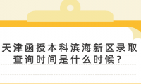 2024年天津函授本科濱海新區(qū)錄取查詢時(shí)間是什么時(shí)候？