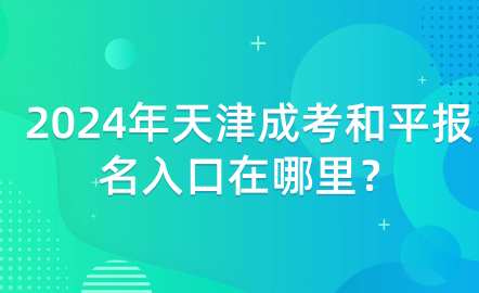 2024年天津成考和平報(bào)名入口在哪里？