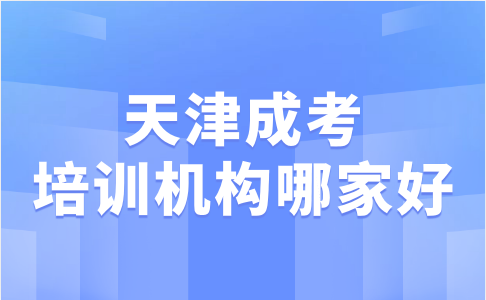 天津成考培訓(xùn)機(jī)構(gòu)哪家好