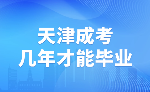 天津成考