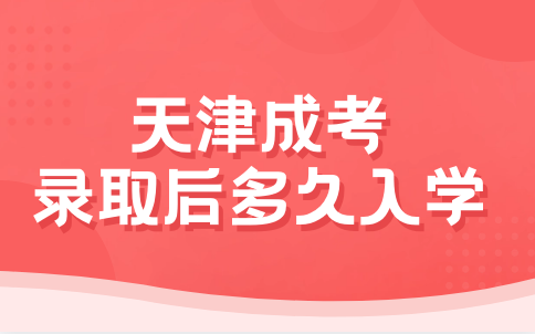 天津成考錄取后多久入學(xué)