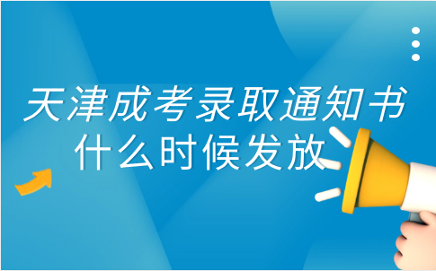 天津成考錄取通知書什么時(shí)候發(fā)放