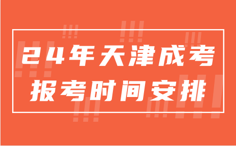 天津成考報考時間安排在什么時間段