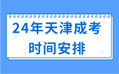 天津成考考試時(shí)間安排在什么時(shí)候