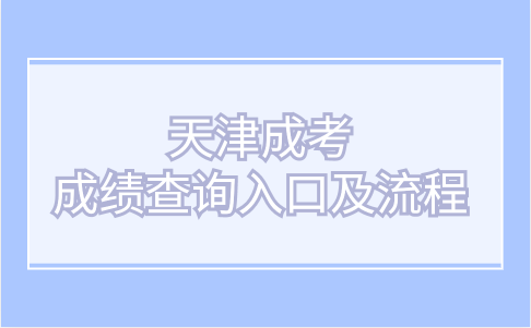 天津成考成績查詢