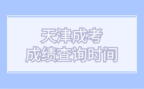 天津成考成績(jī)查詢(xún)