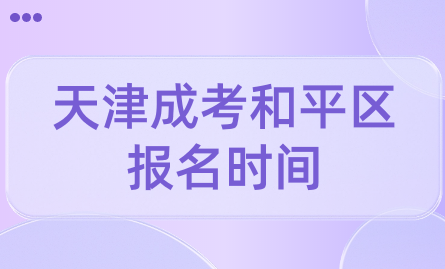 2024年天津成考和平區(qū)報名時間是什么時候