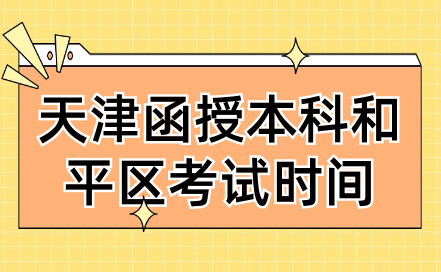 2024年天津函授本科和平區(qū)考試時(shí)間是什么時(shí)候？