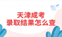 天津成考錄取結(jié)果怎么查？錄取查詢流程是怎么樣的？