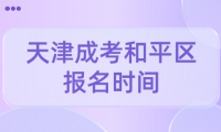2024年天津成考和平區(qū)報名時間是什么時候