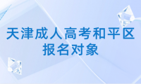 2024年天津成人高考和平區(qū)報名對象是什么？