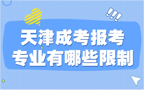 天津成考報考專業(yè)有哪些限制