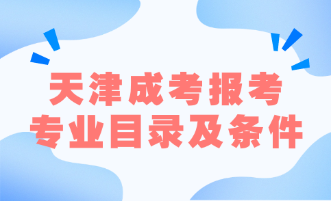 天津成考報(bào)考專業(yè)目錄