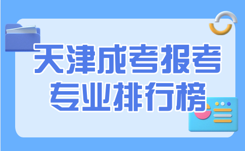 天津成考報考專業(yè)