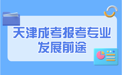 天津成考報(bào)考專(zhuān)業(yè)