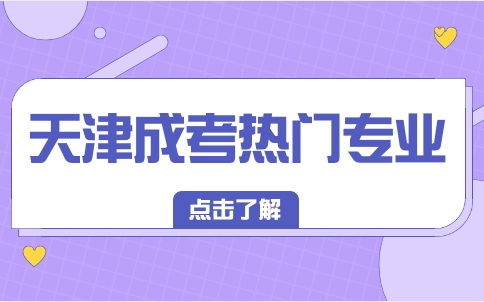 天津成考