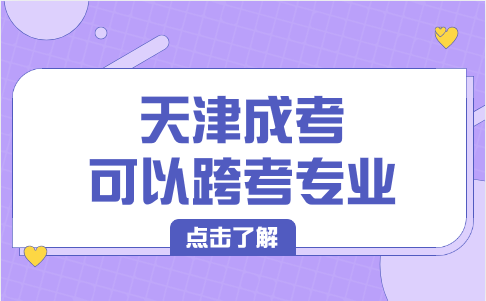 天津成考
