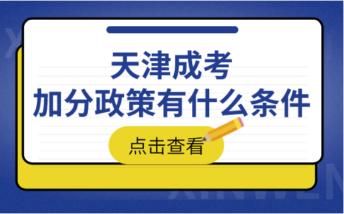 天津成考加分政策