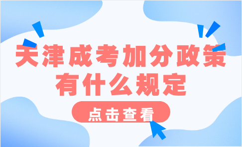 天津成考加分政策規(guī)定