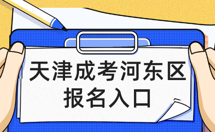 2024年天津成考河?xùn)|區(qū)報(bào)名入口在哪里？