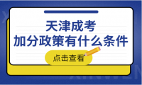 天津成考加分政策有什么條件
