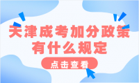 天津成考加分政策有什么規(guī)定
